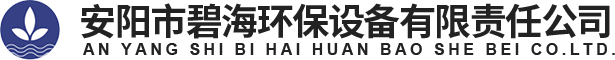 安陽市碧海環(huán)保設(shè)備有限責任公司